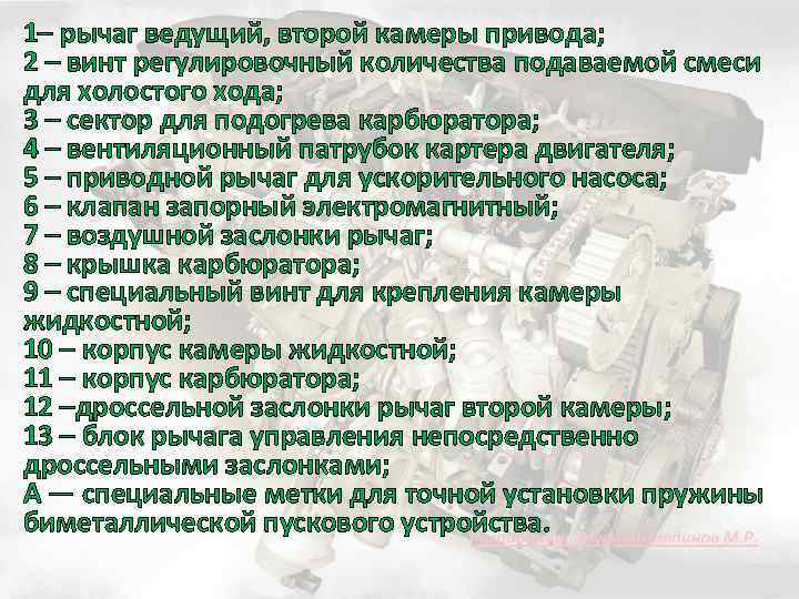 1– рычаг ведущий, второй камеры привода; 2 – винт регулировочный количества подаваемой смеси для