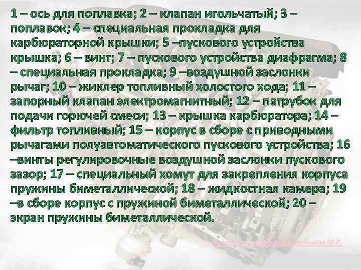 1 – ось для поплавка; 2 – клапан игольчатый; 3 – поплавок; 4 –
