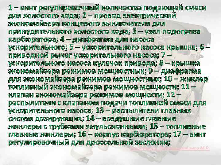 1 – винт регулировочный количества подающей смеси для холостого хода; 2 – провод электрический
