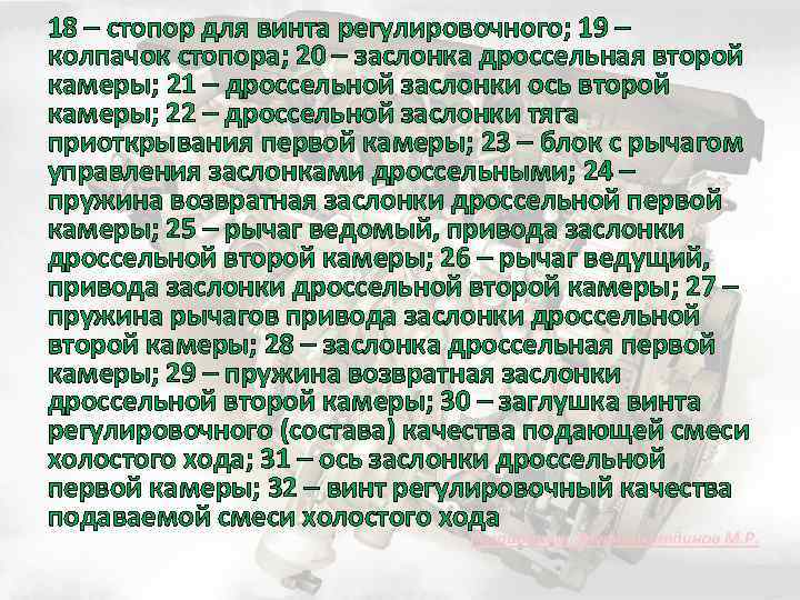 18 – стопор для винта регулировочного; 19 – колпачок стопора; 20 – заслонка дроссельная