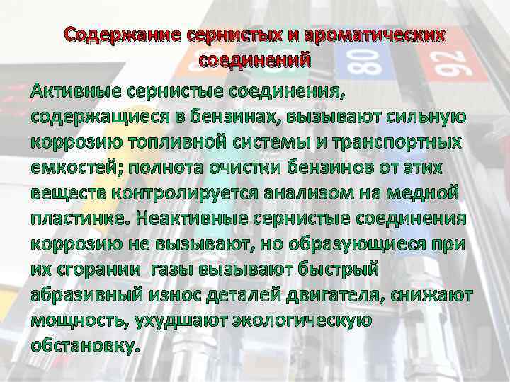 Содержание сернистых и ароматических соединений Активные сернистые соединения, содержащиеся в бензинах, вызывают сильную коррозию