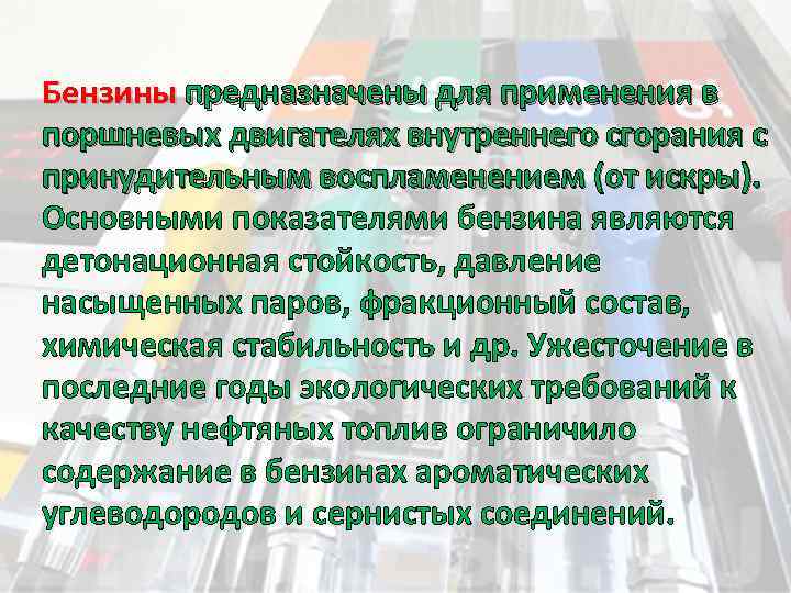 Бензины предназначены для применения в поршневых двигателях внутреннего сгорания с принудительным воспламенением (от искры).