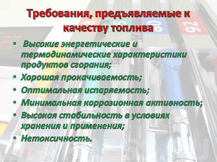 Требования, предъявляемые к качеству топлива • Высокие энергетические и термодинамические характеристики продуктов сгорания; •