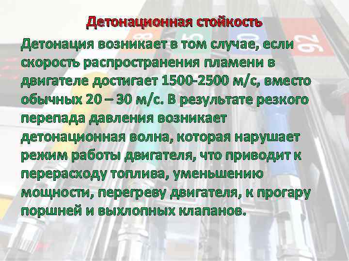 Детонационная стойкость Детонация возникает в том случае, если скорость распространения пламени в двигателе достигает