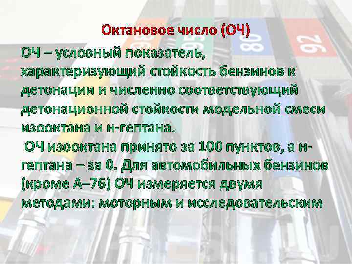 Октановое число (ОЧ) ОЧ – условный показатель, характеризующий стойкость бензинов к детонации и численно