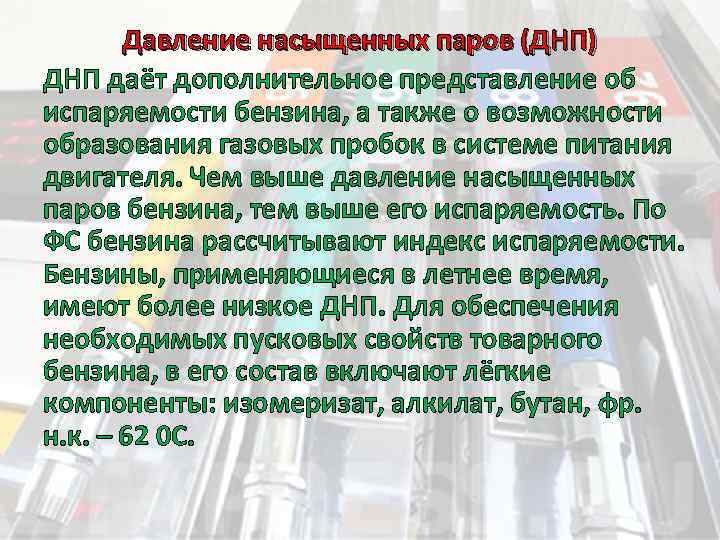 Давление насыщенных паров (ДНП) ДНП даёт дополнительное представление об испаряемости бензина, а также о