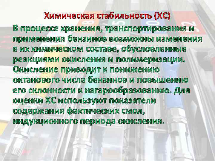 Химическая стабильность (ХС) В процессе хранения, транспортирования и применения бензинов возможны изменения в их