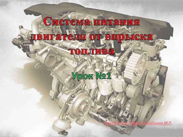 Система питания двигателя от впрыска топлива Урок № 1 