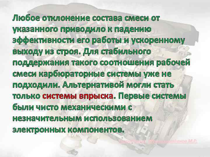 Любое отклонение состава смеси от указанного приводило к падению эффективности его работы и ускоренному