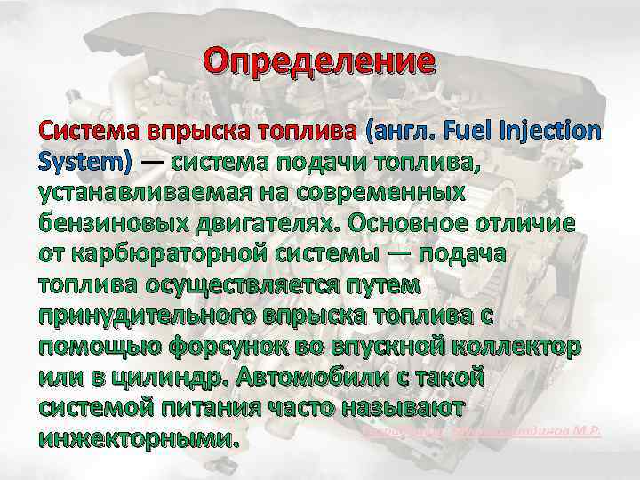 Определение Система впрыска топлива (англ. Fuel Injection System) — система подачи топлива, устанавливаемая на
