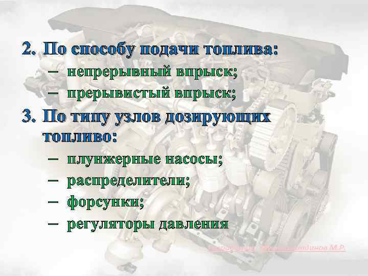 2. По способу подачи топлива: – непрерывный впрыск; – прерывистый впрыск; 3. По типу