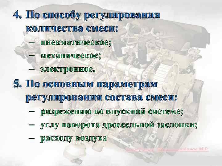 4. По способу регулирования количества смеси: – пневматическое; – механическое; – электронное. 5. По