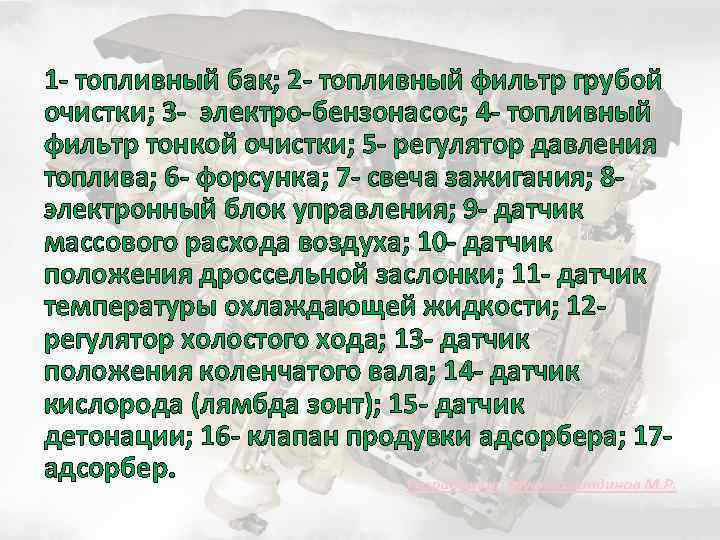 1 - топливный бак; 2 - топливный фильтр грубой очистки; 3 - электро-бензонасос; 4