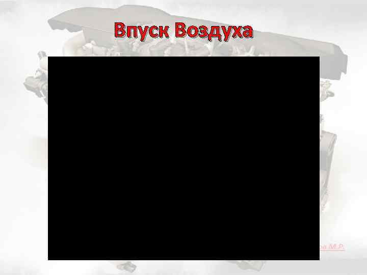 Впуск Воздуха 