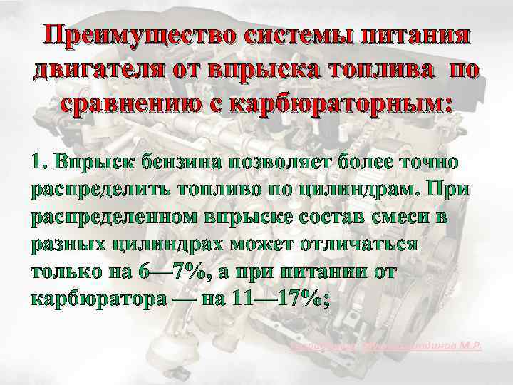 Преимущество системы питания двигателя от впрыска топлива по сравнению с карбюраторным: 1. Впрыск бензина