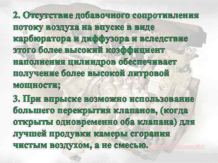 2. Отсутствие добавочного сопротивления потоку воздуха на впуске в виде карбюратора и диффузора и