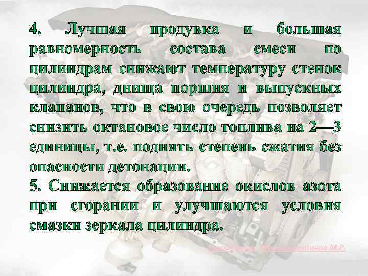 4. Лучшая продувка и большая равномерность состава смеси по цилиндрам снижают температуру стенок цилиндра,