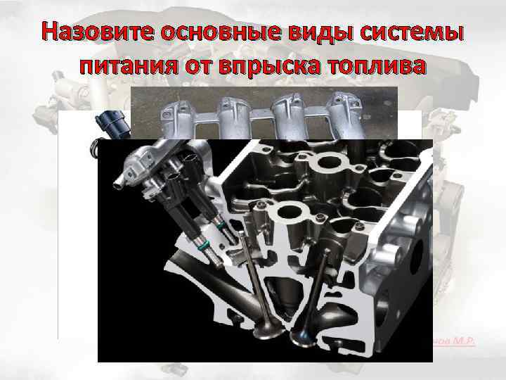 Назовите основные виды системы питания от впрыска топлива 