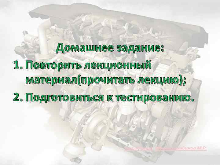 Домашнее задание: 1. Повторить лекционный материал(прочитать лекцию); 2. Подготовиться к тестированию. 