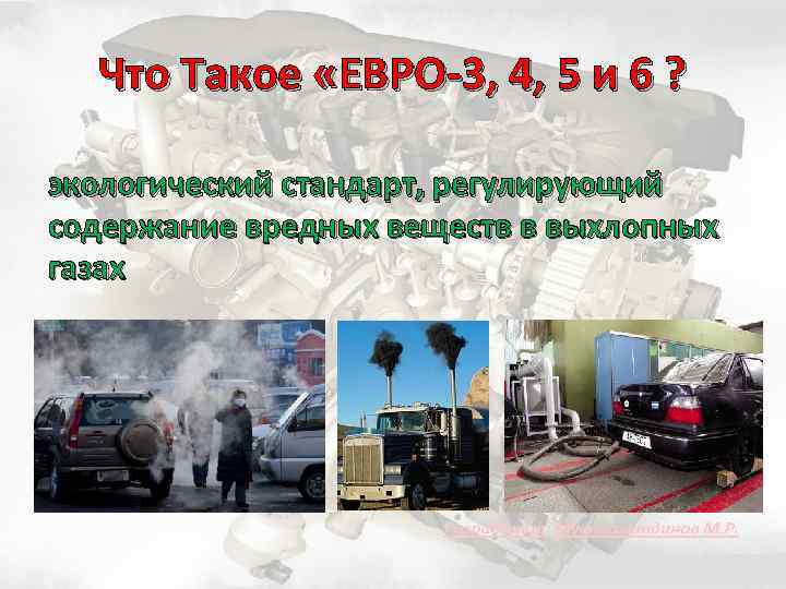 Что Такое «ЕВРО-3, 4, 5 и 6 ? экологический стандарт, регулирующий содержание вредных веществ
