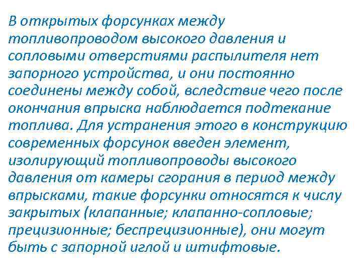 В открытых форсунках между топливопроводом высокого давления и сопловыми отверстиями распылителя нет запорного устройства,