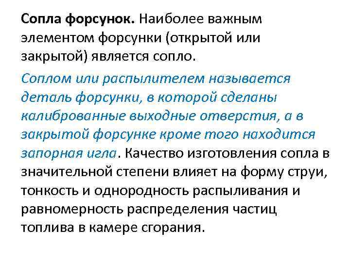 Сопла форсунок. Наиболее важным элементом форсунки (открытой или закрытой) является сопло. Соплом или распылителем