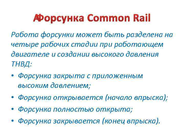  Форсунка Common Rail Работа форсунки может быть разделена на четыре рабочих стадии при