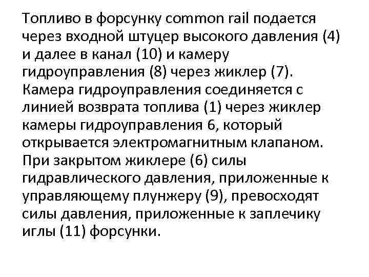 Топливо в форсунку common rail подается через входной штуцер высокого давления (4) и далее