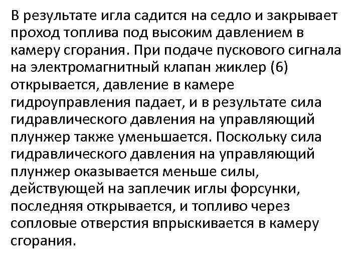 В результате игла садится на седло и закрывает проход топлива под высоким давлением в