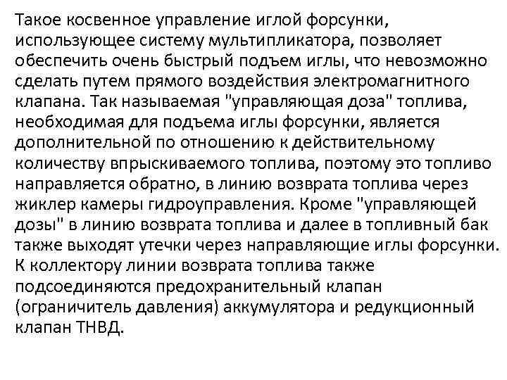 Такое косвенное управление иглой форсунки, использующее систему мультипликатора, позволяет обеспечить очень быстрый подъем иглы,
