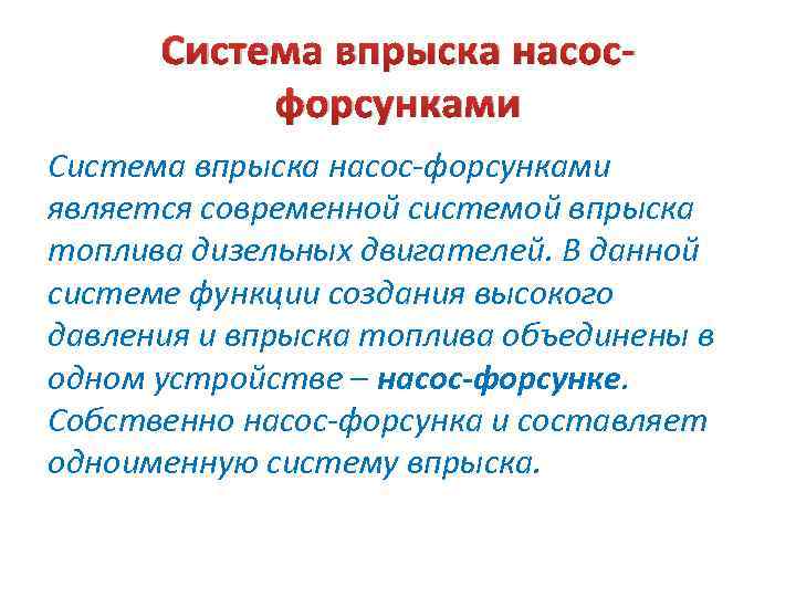 Система впрыска насосфорсунками Система впрыска насос-форсунками является современной системой впрыска топлива дизельных двигателей. В
