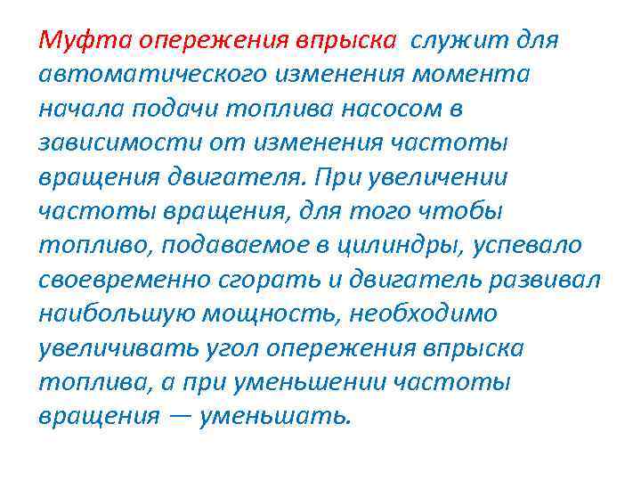 Муфта опережения впрыска служит для автоматического изменения момента начала подачи топлива насосом в зависимости