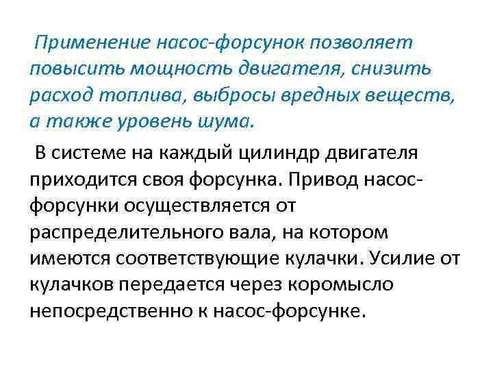  Применение насос-форсунок позволяет повысить мощность двигателя, снизить расход топлива, выбросы вредных веществ, а