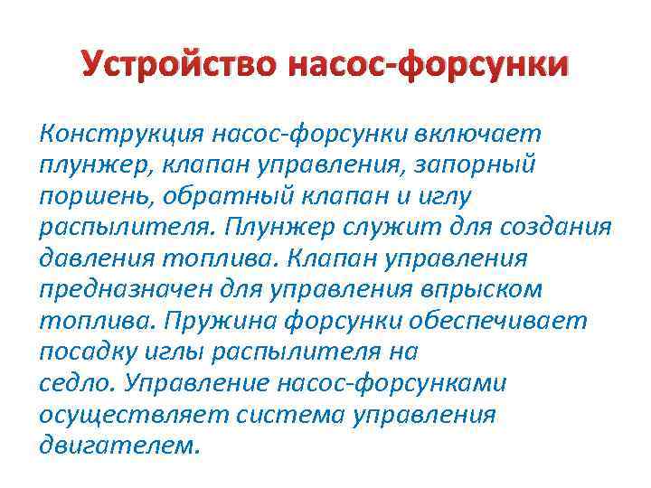 Устройство насос-форсунки Конструкция насос-форсунки включает плунжер, клапан управления, запорный поршень, обратный клапан и иглу