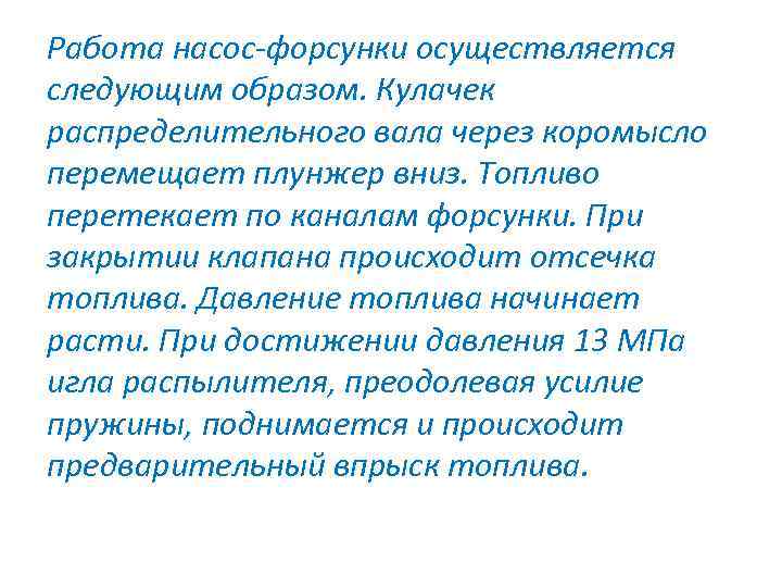 Работа насос-форсунки осуществляется следующим образом. Кулачек распределительного вала через коромысло перемещает плунжер вниз. Топливо
