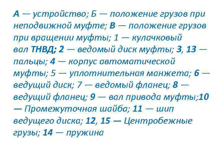 А — устройство; Б — положение грузов при неподвижной муфте; В — положение грузов