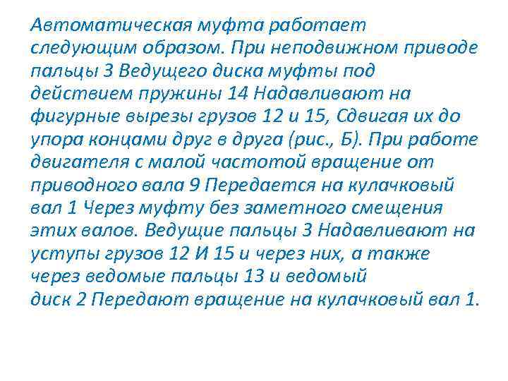 Автоматическая муфта работает следующим образом. При неподвижном приводе пальцы 3 Ведущего диска муфты под
