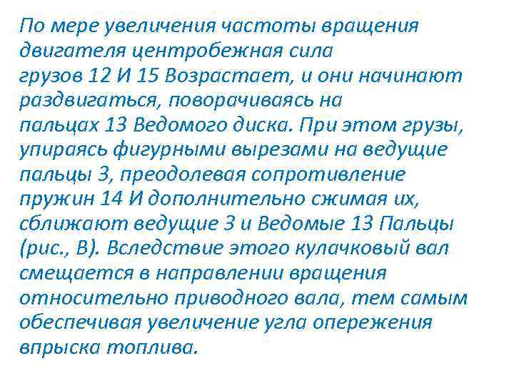 По мере увеличения частоты вращения двигателя центробежная сила грузов 12 И 15 Возрастает, и