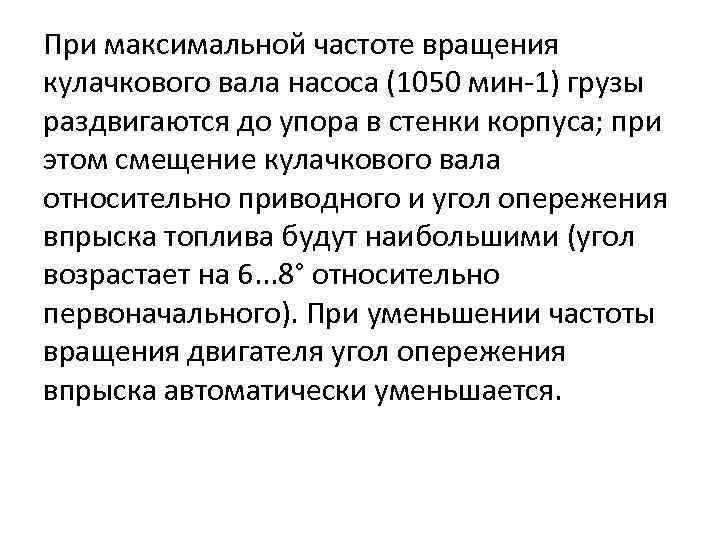 При максимальной частоте вращения кулачкового вала насоса (1050 мин-1) грузы раздвигаются до упора в
