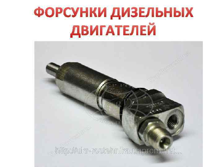 ФОРСУНКИ ДИЗЕЛЬНЫХ ДВИГАТЕЛЕЙ 