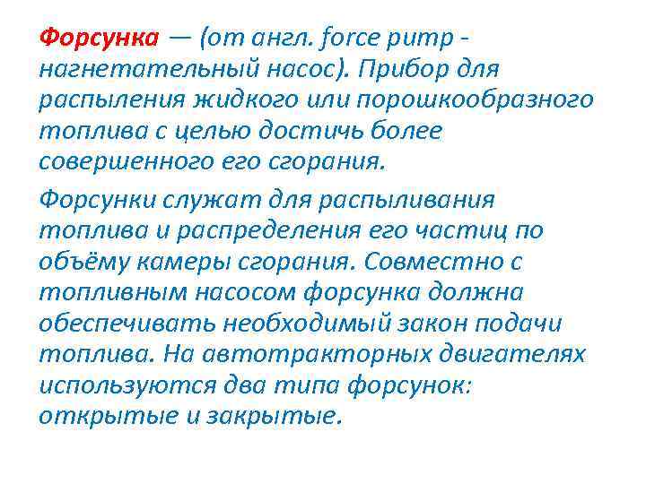 Форсунка — (от англ. force pump - нагнетательный насос). Прибор для распыления жидкого или