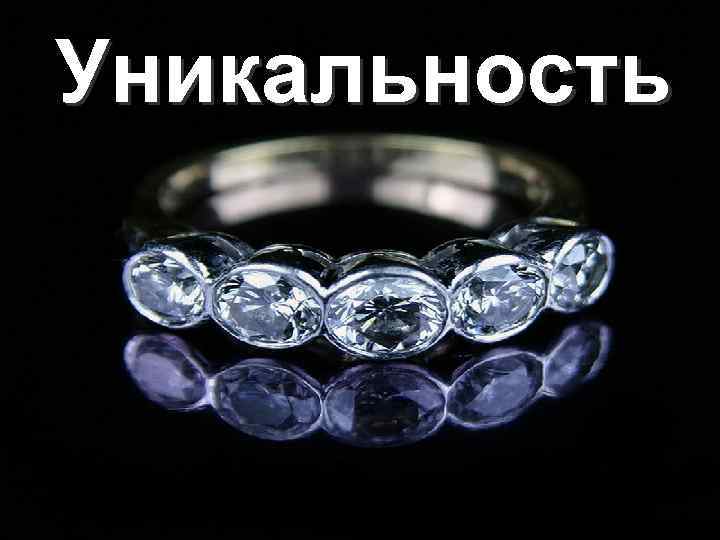 Уникальность 