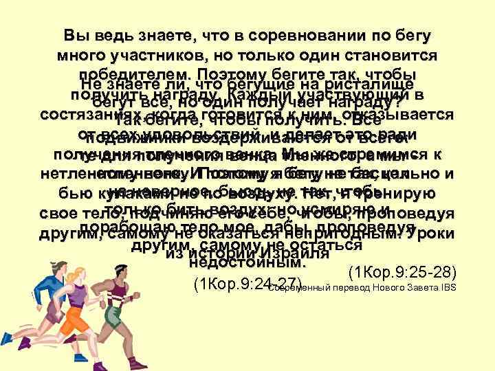 Вы ведь знаете, что в соревновании по бегу много участников, но только один становится