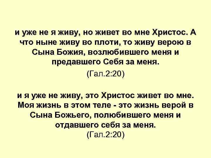 и уже не я живу, но живет во мне Христос. А что ныне живу
