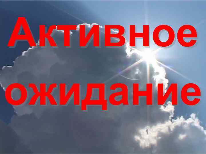 Активное ожидание 