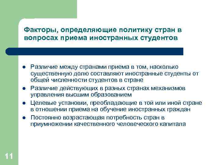 Факторы, определяющие политику стран в вопросах приема иностранных студентов l l 11 Различие между