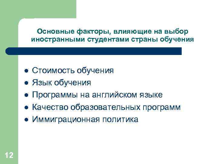 Основные факторы, влияющие на выбор иностранными студентами страны обучения l l l 12 Стоимость