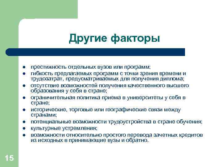 Другие факторы l l l l 15 престижность отдельных вузов или программ; гибкость предлагаемых