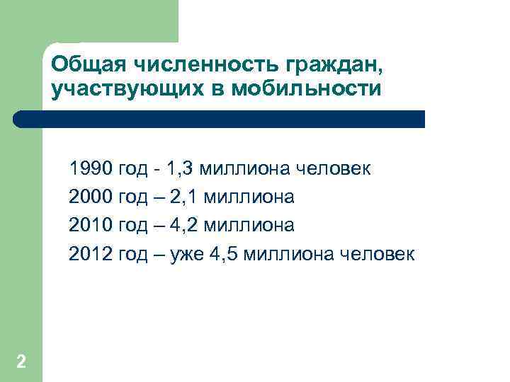 Общая численность граждан, участвующих в мобильности 1990 год - 1, 3 миллиона человек 2000