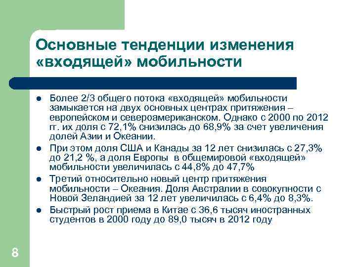 Основные тенденции изменения «входящей» мобильности l l 8 Более 2/3 общего потока «входящей» мобильности